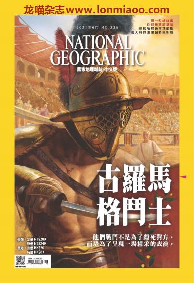 [台湾版]National Geographic 国家地理杂志 2021年6月刊